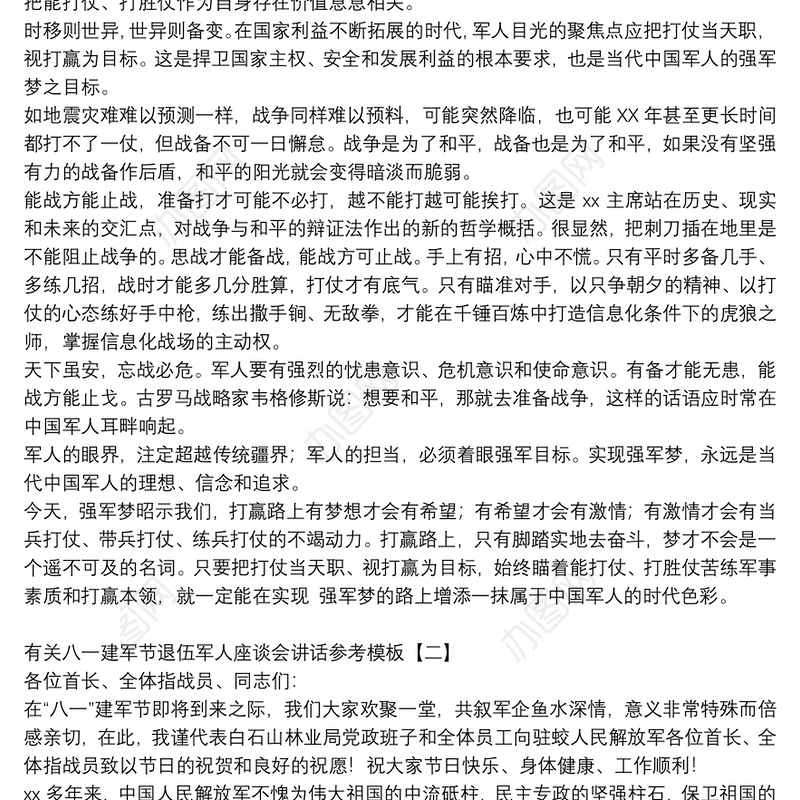 有关八一建军节退伍军人座谈会讲话参考模板
