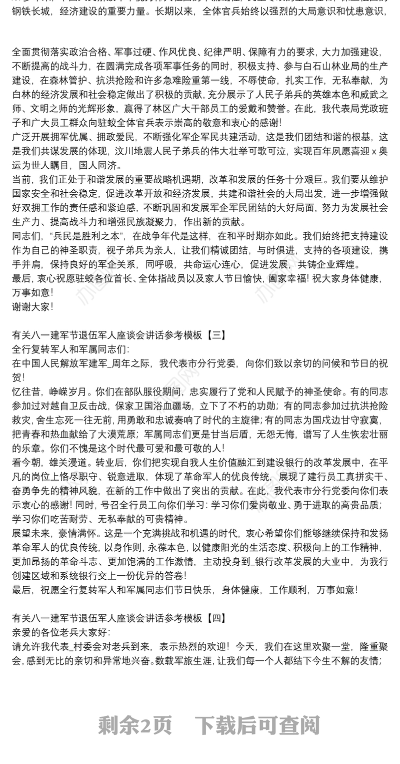 有关八一建军节退伍军人座谈会讲话参考模板