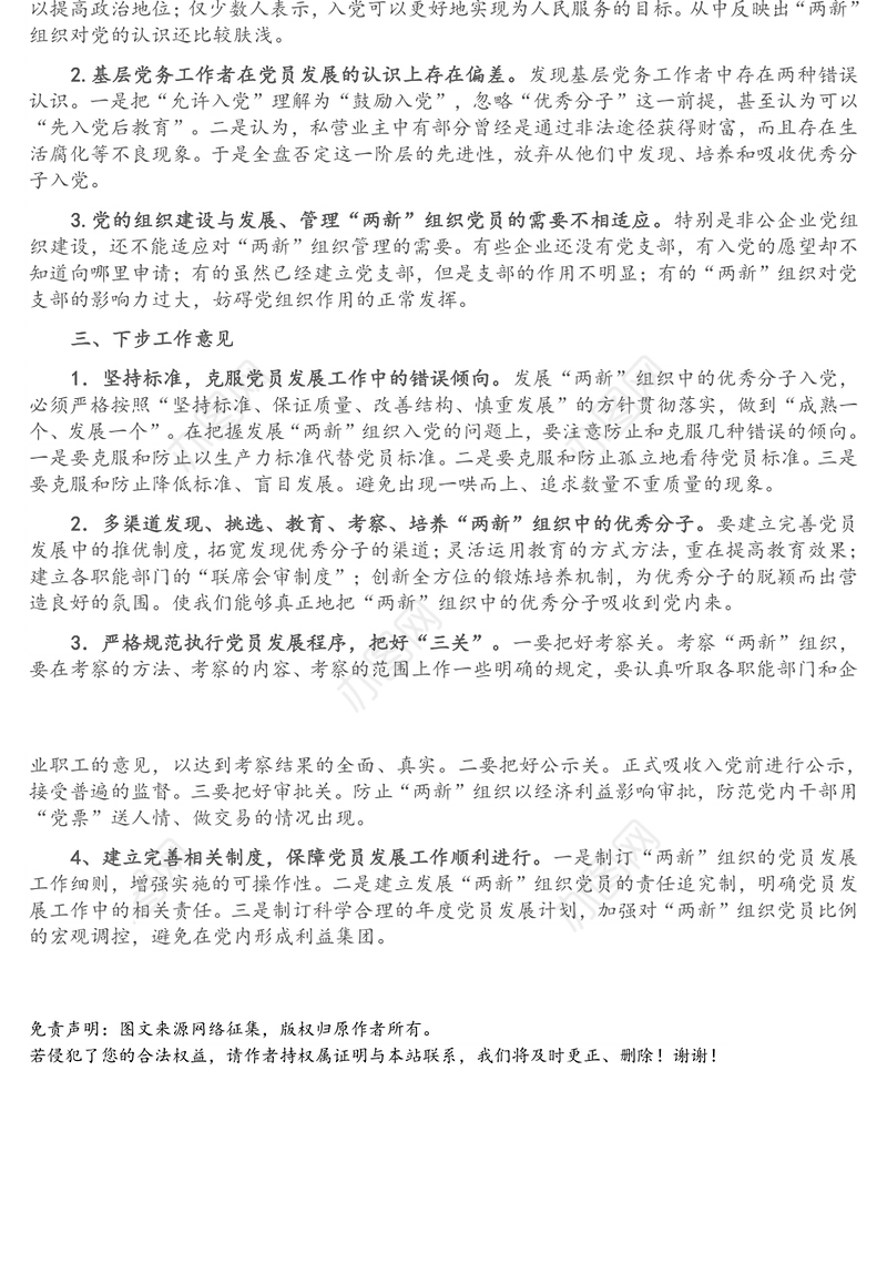 “两新”组织党员发展工作总结