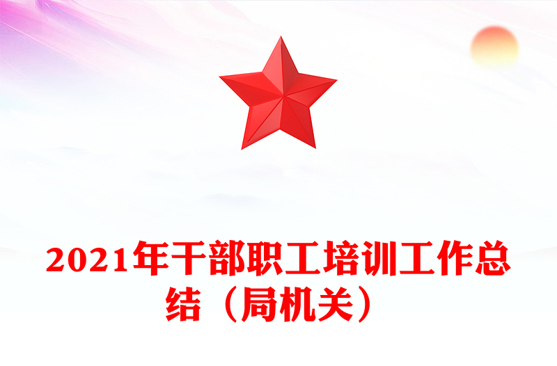 2021年干部职工培训工作总结（局机关）