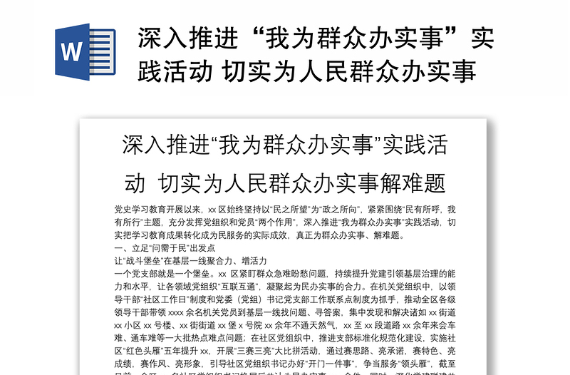 深入推进“我为群众办实事”实践活动 切实为人民群众办实事解难题