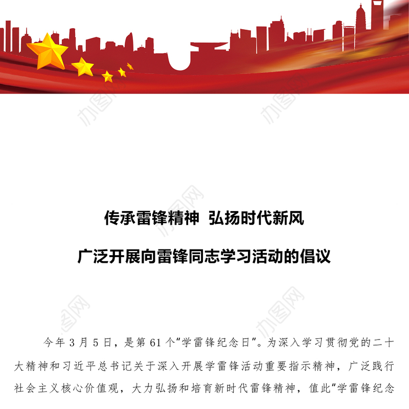 3.5学雷锋活动倡议PPT大气简洁传承雷锋精神弘扬时代新风课件(讲稿)