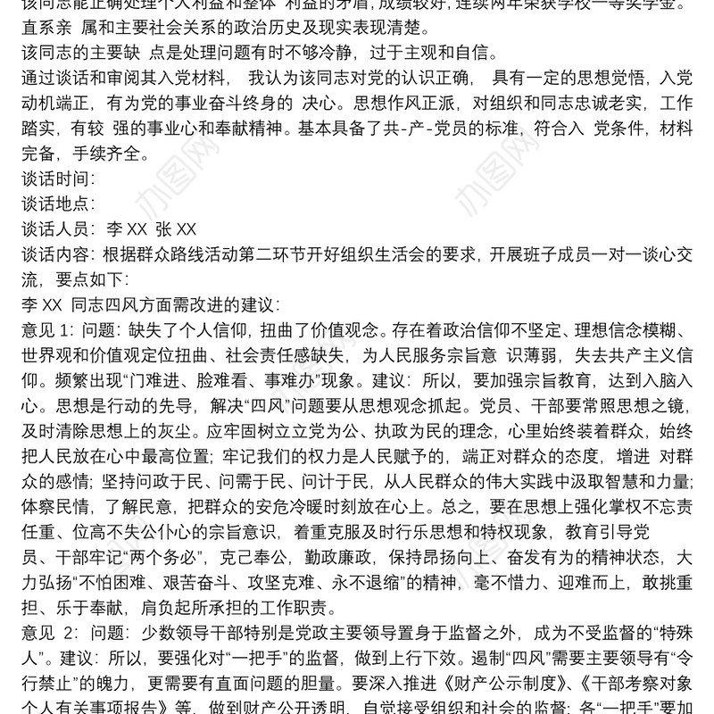 2020党员一对一谈话记录范文 2020党员一对一谈话记录3篇