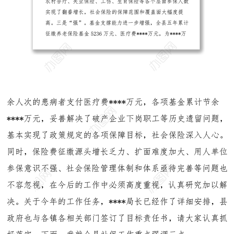 常务副县长在全县社会保险工作会议上的讲话领导讲话稿范文