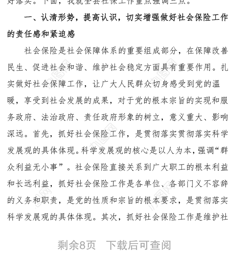 常务副县长在全县社会保险工作会议上的讲话领导讲话稿范文