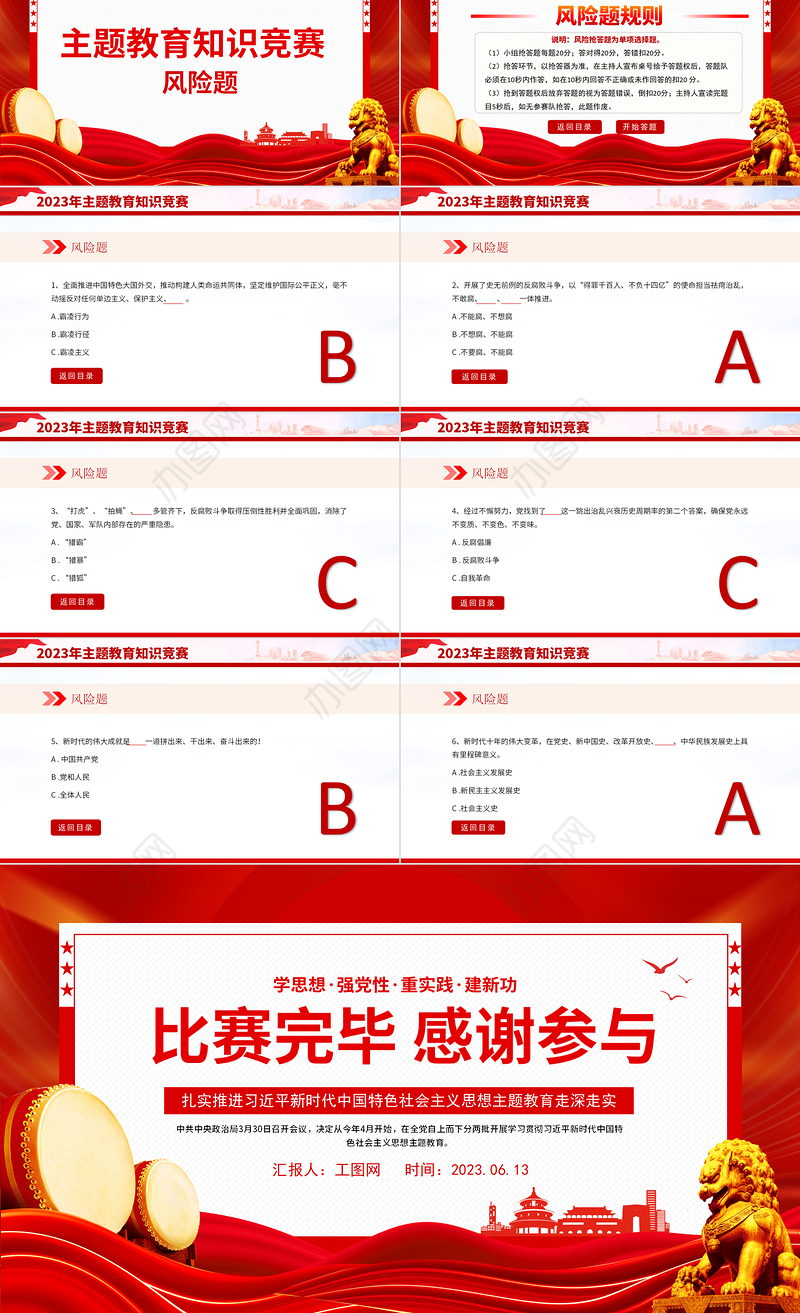 2023年主题教育知识竞赛PPT学思想强党性重实践建新功知识应知应会课件