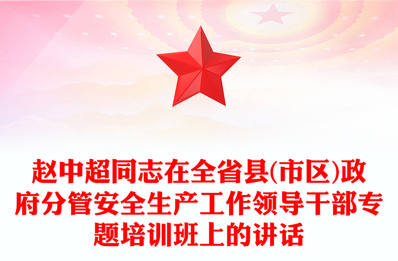 赵中超同志在全省县(市区)政府分管安全生产工作领导干部专题培训班上的讲话