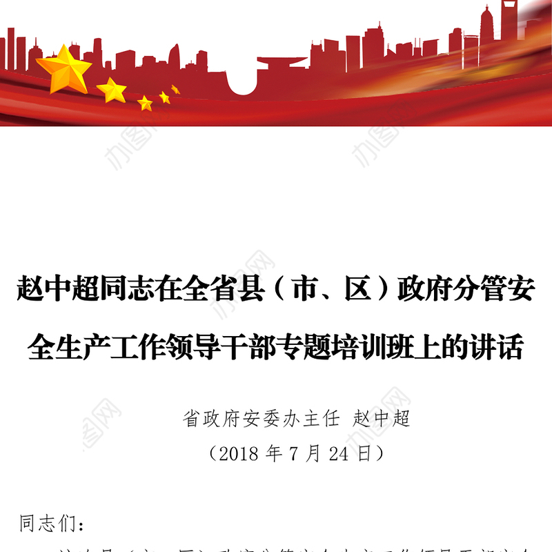 赵中超同志在全省县(市区)政府分管安全生产工作领导干部专题培训班上的讲话