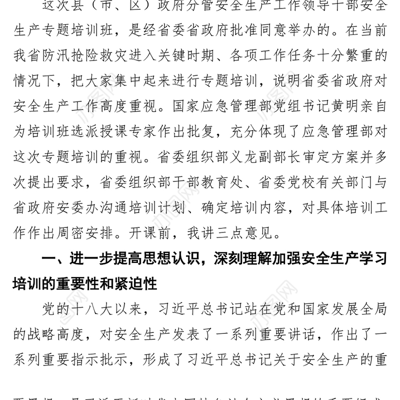 赵中超同志在全省县(市区)政府分管安全生产工作领导干部专题培训班上的讲话