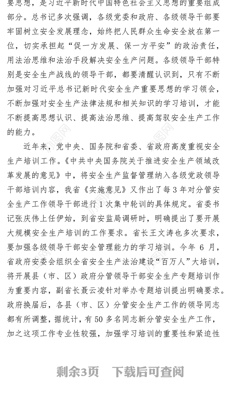 赵中超同志在全省县(市区)政府分管安全生产工作领导干部专题培训班上的讲话