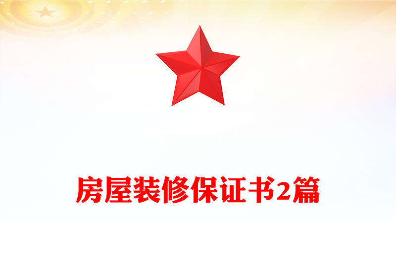 房屋装修保证书2篇