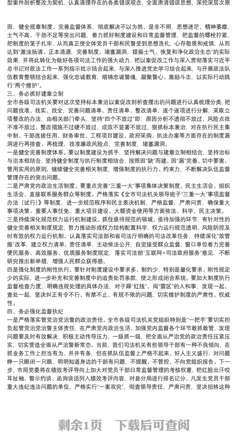 在全市司法机关以案促改典型案件剖析暨警示教育大会上的讲话