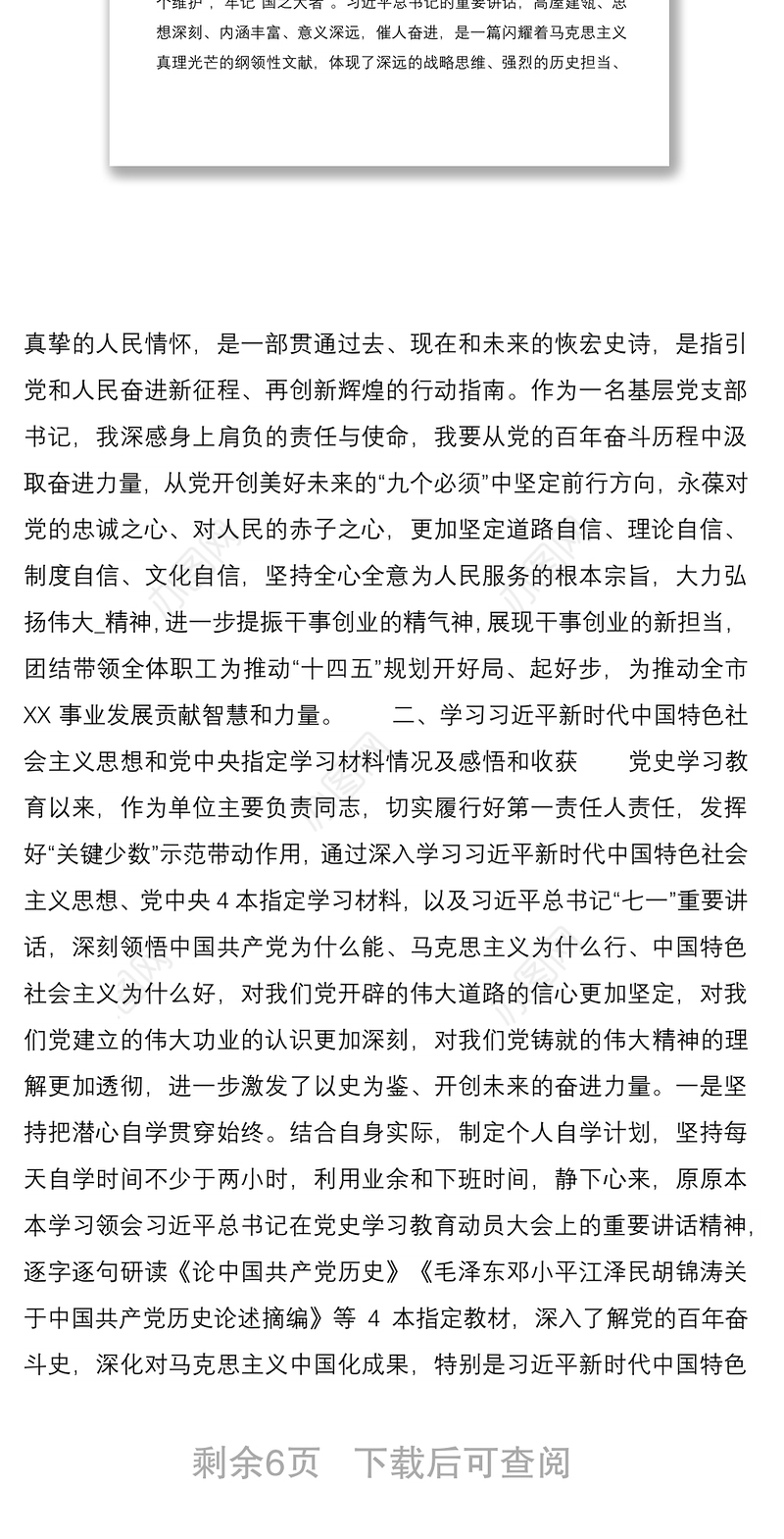 党支部书记2021年组织生活会个人检视剖析材料