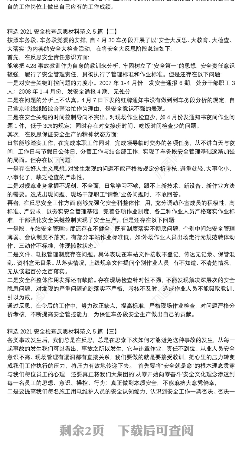 精选2021安全检查反思材料范文5篇