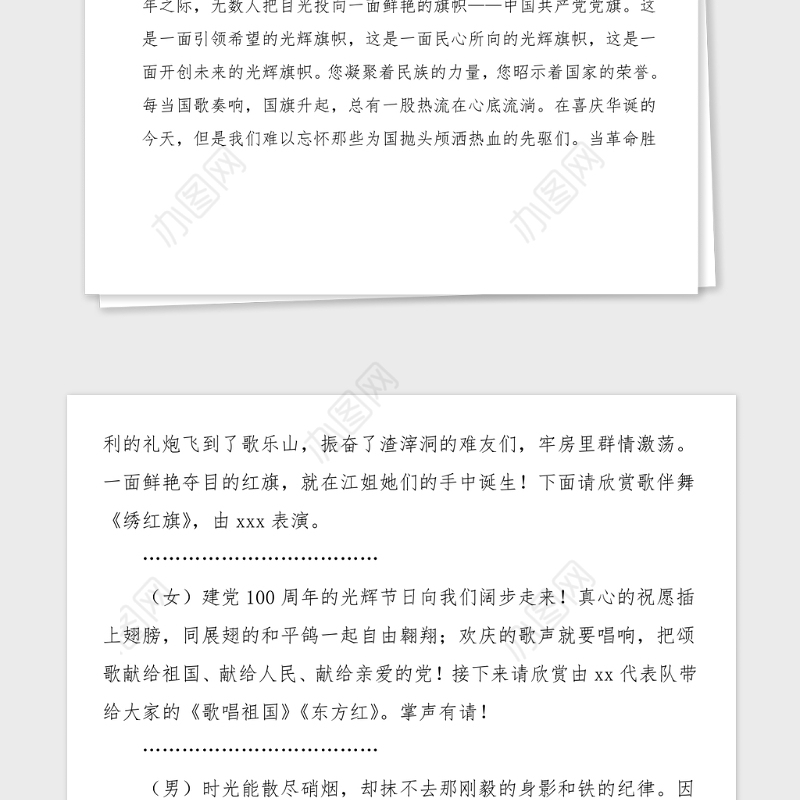 主持词100周年文艺联欢会主持人串词范文文艺晚会主持词七一建党节
