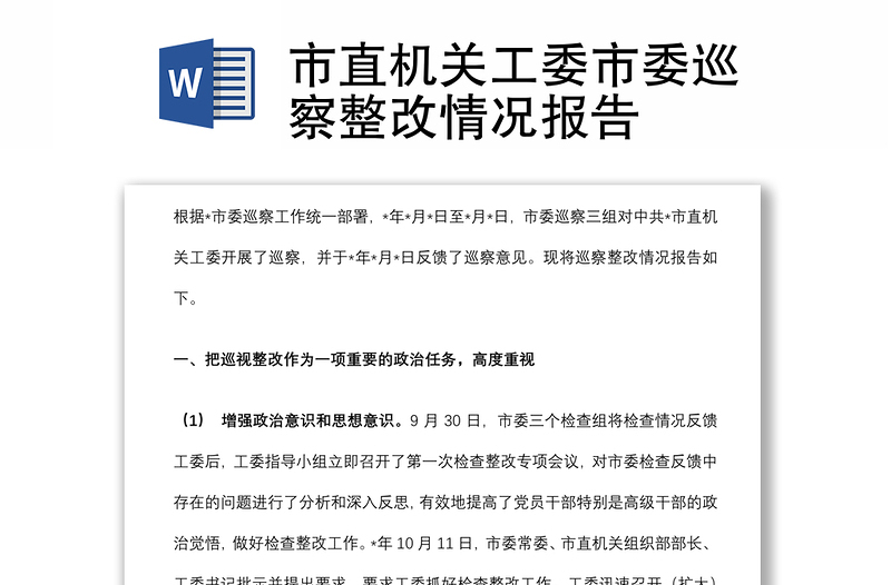 市直机关工委市委巡察整改情况报告