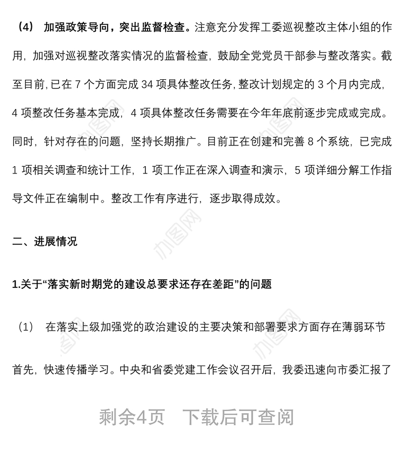 市直机关工委市委巡察整改情况报告