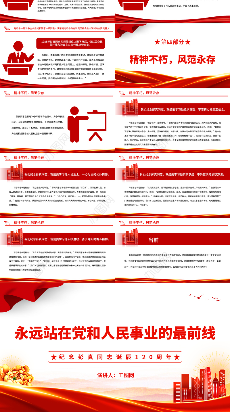 2022永远站在党和人民事业的最前线PPT党建党政风纪念彭真同志诞辰120周年专题党课党建课件