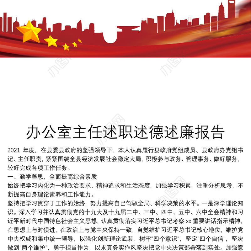 办公室主任述职述德述廉报告