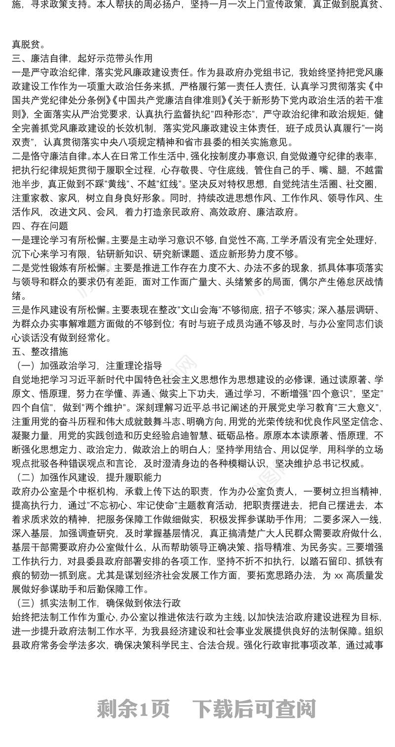 办公室主任述职述德述廉报告