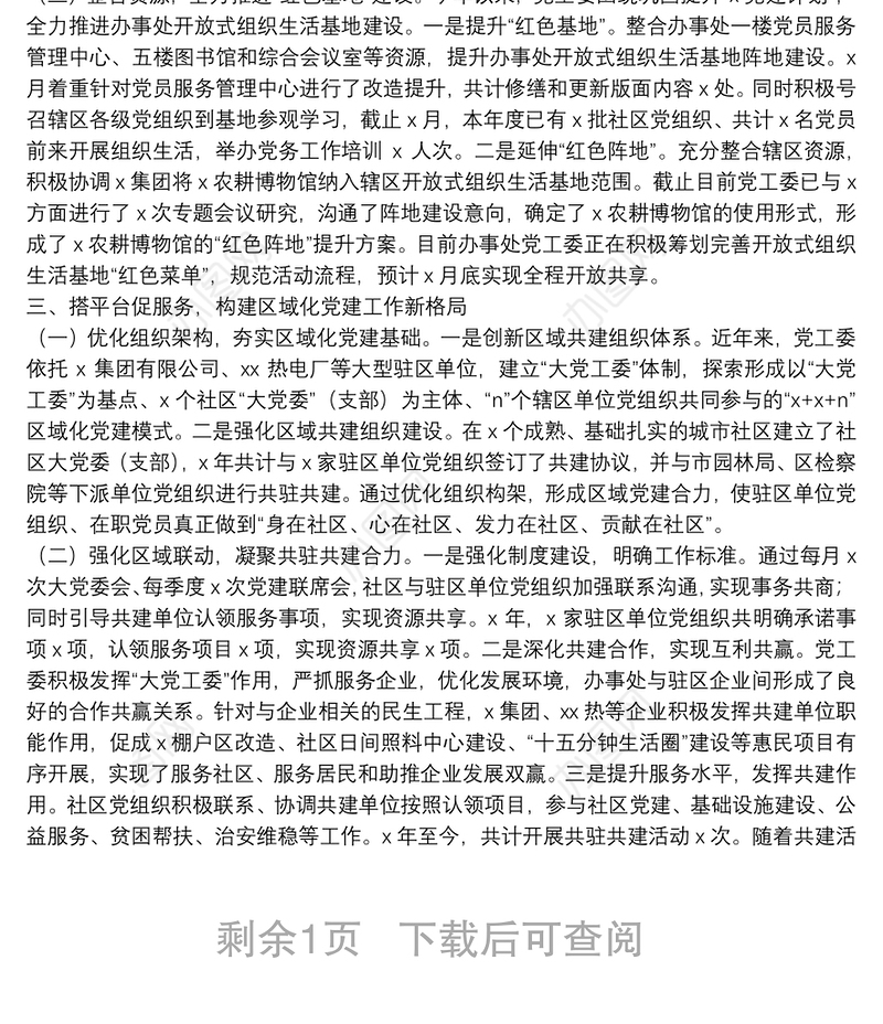 创新服务举措 夯实民生党建，打造最具活力和激情的基层组织堡垒——街道党建工作汇报