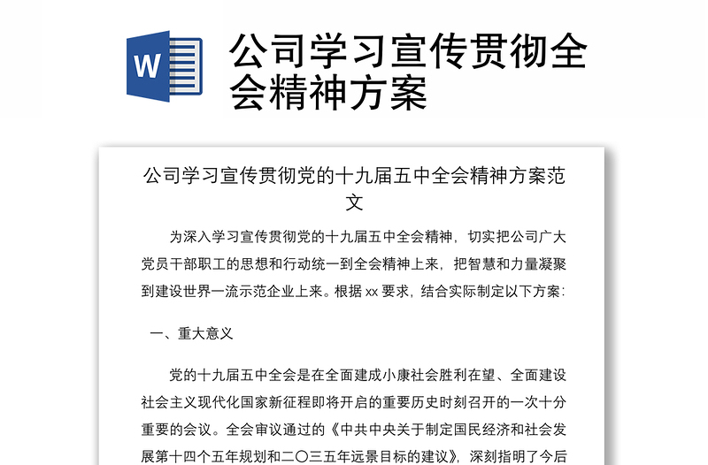 2021公司学习宣传贯彻全会精神方案