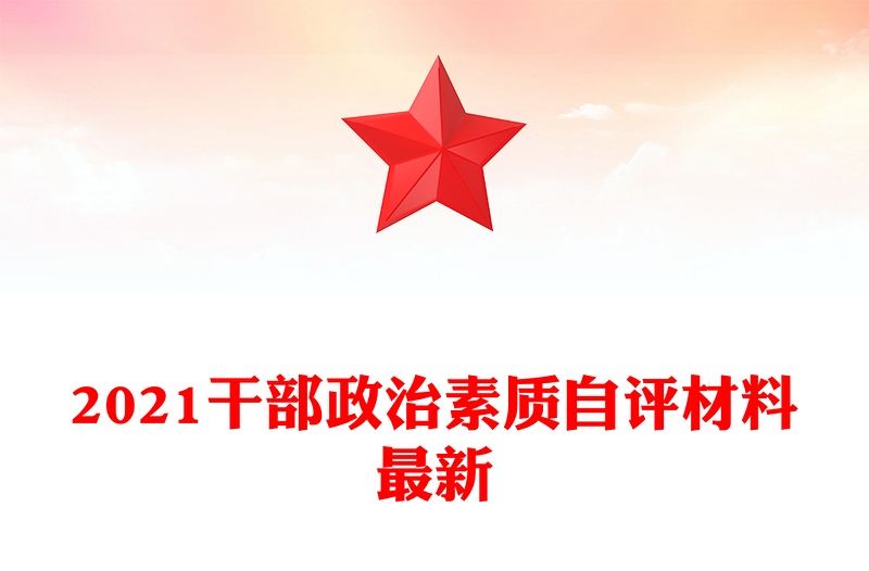 2021干部政治素质自评材料最新