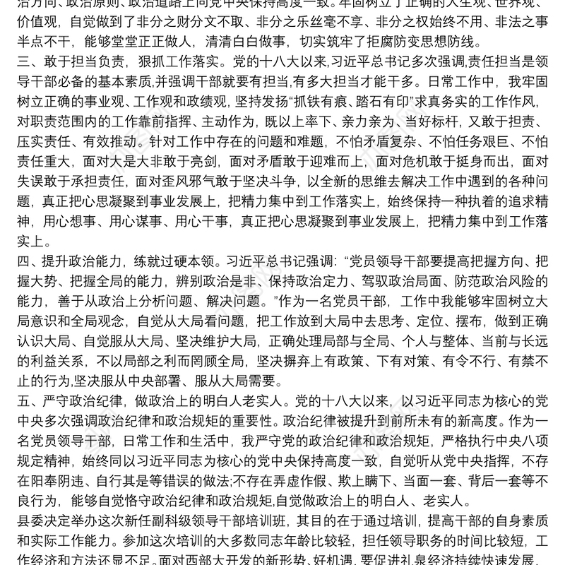 2021干部政治素质自评材料最新