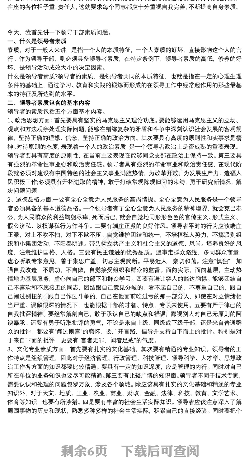 2021干部政治素质自评材料最新