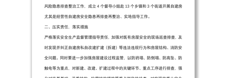 全面排查整治城乡自建房安全隐患工作汇报