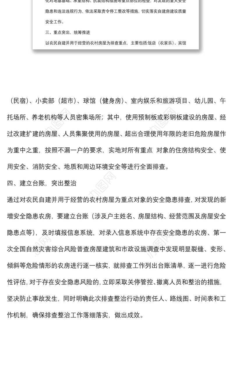 全面排查整治城乡自建房安全隐患工作汇报