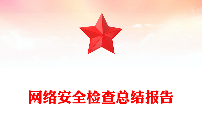 网络安全检查总结报告