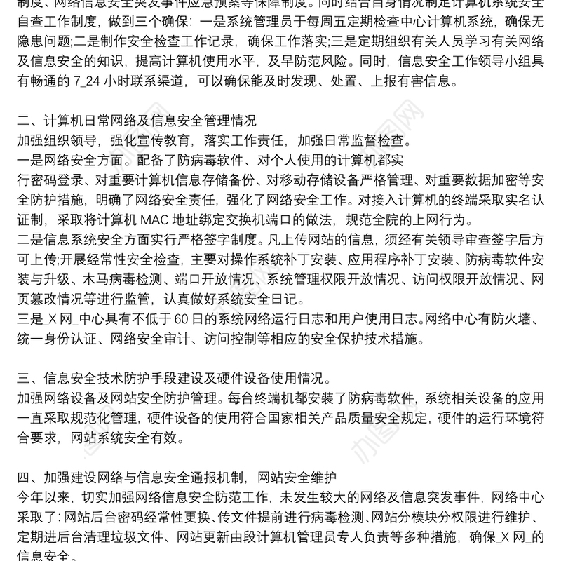 网络安全检查总结报告