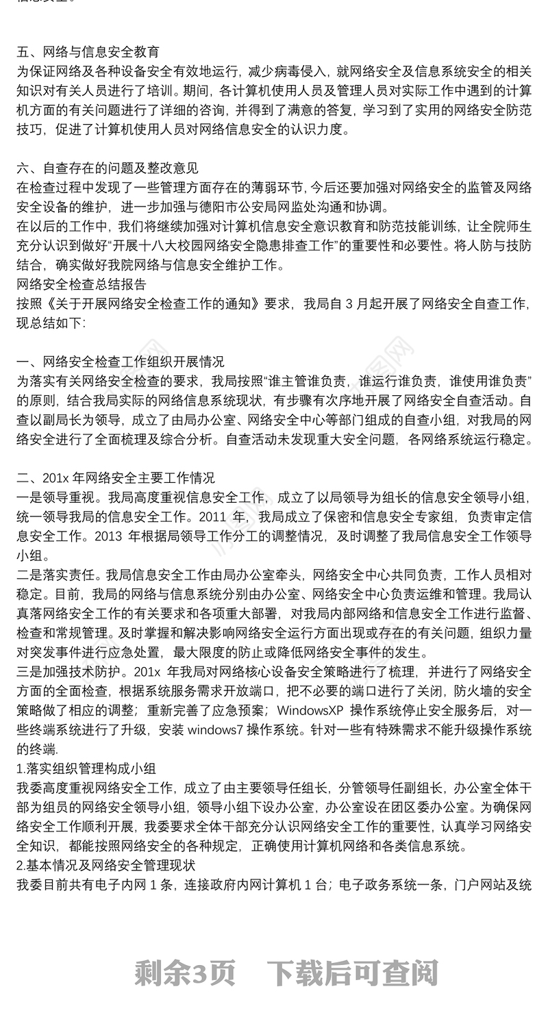 网络安全检查总结报告
