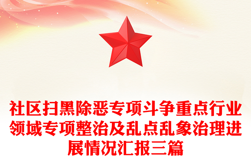 社区扫黑除恶专项斗争重点行业领域专项整治及乱点乱象治理进展情况汇报三篇