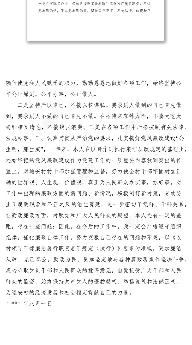 2021学习基层干部廉洁履行职责若干规定自查情况报