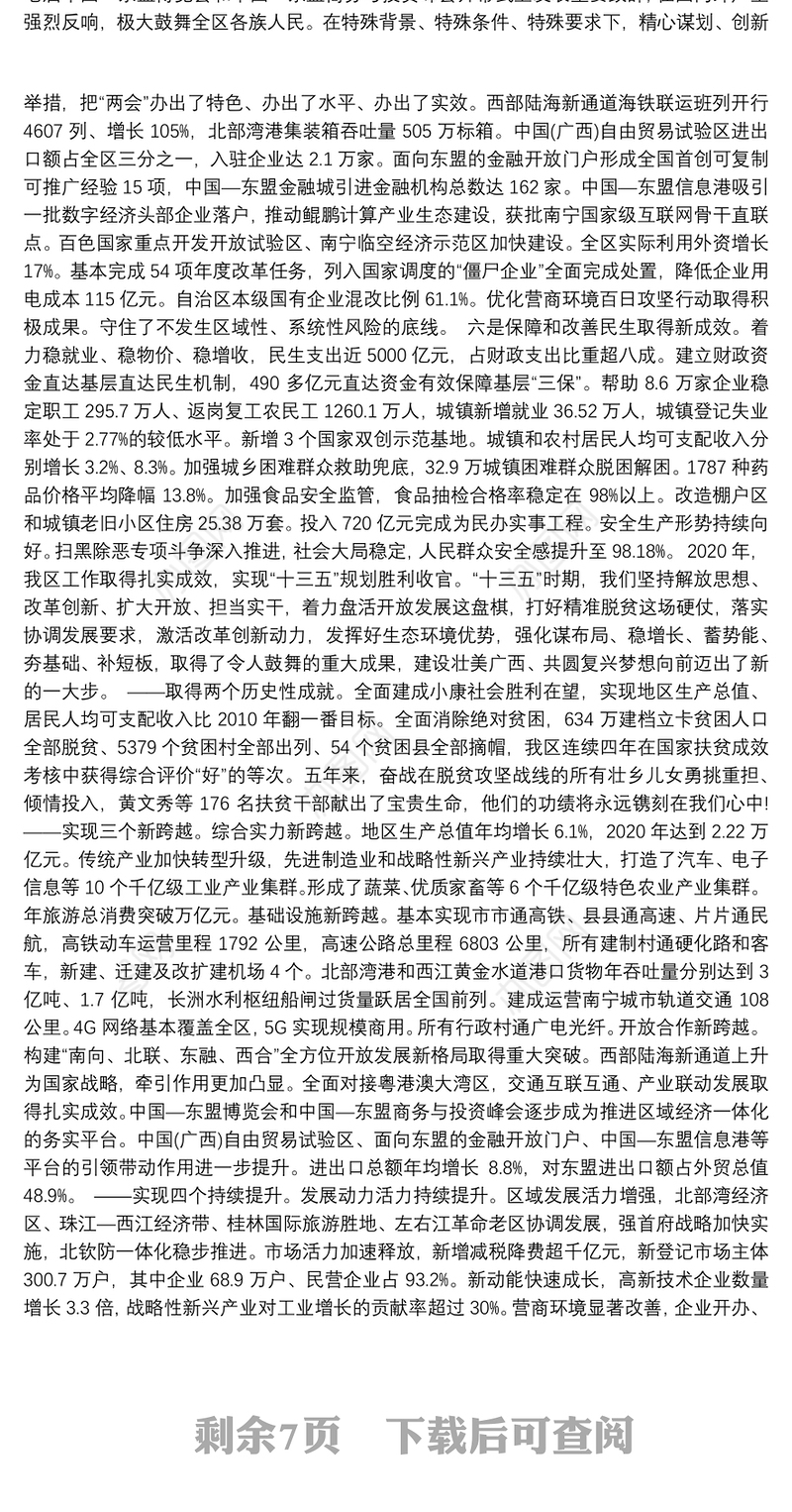 2021年广西壮族自治区人民政府工作报告（全文）