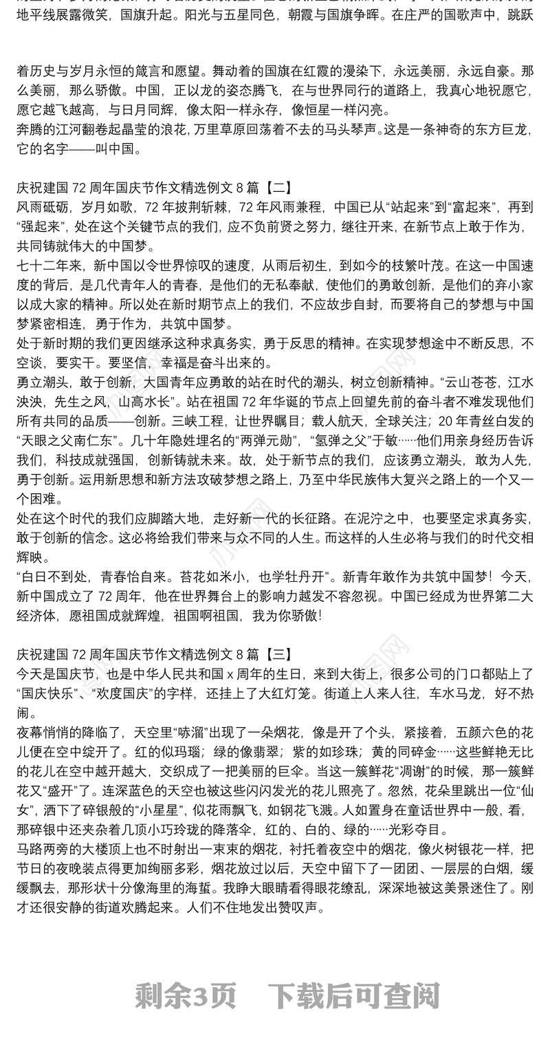 庆祝建国72周年国庆节作文精选例文8篇