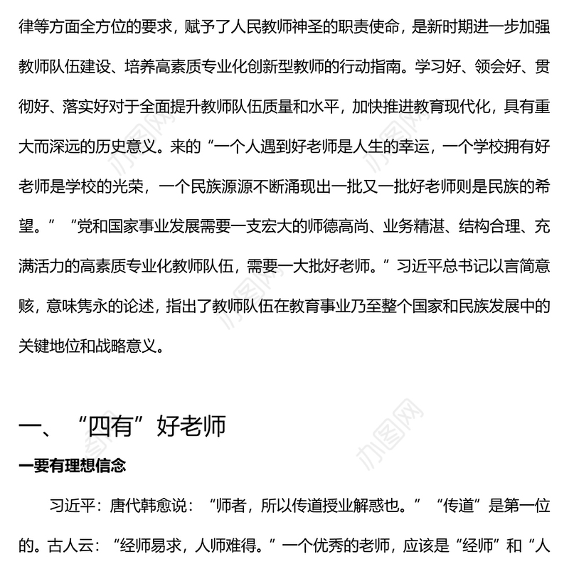 新时代好教师标准PPT精美大气争做“四有”“四个引路人”和“四个相统一”好老师课件(讲稿)