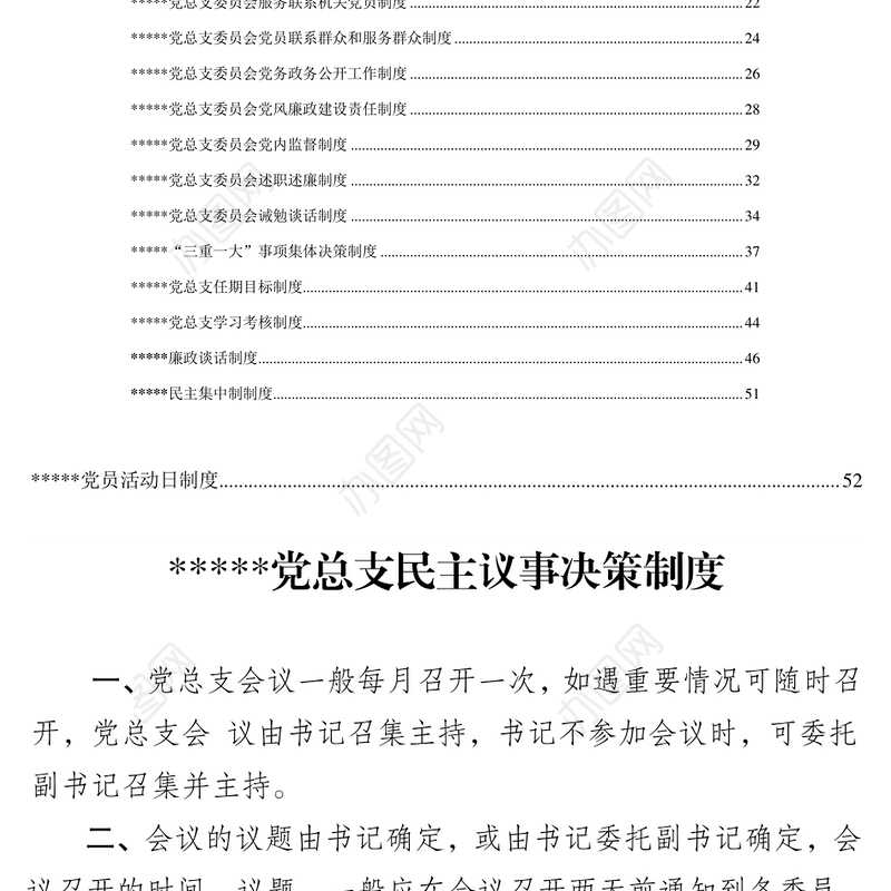 党建工作制度汇编
