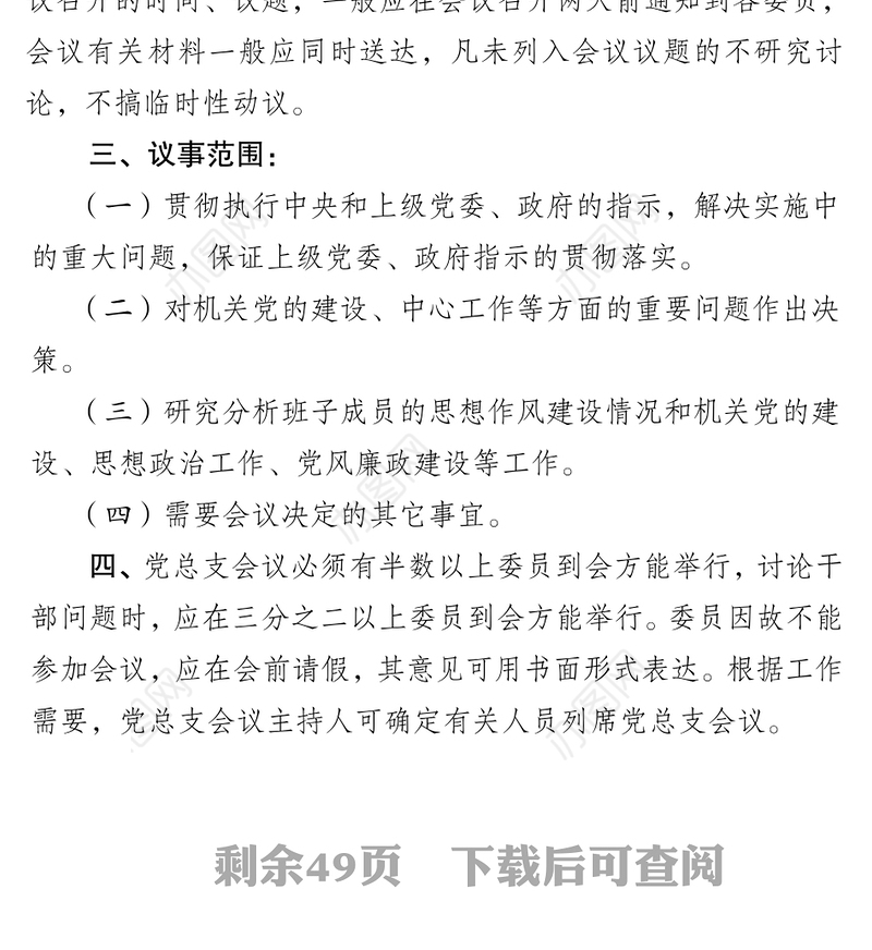 党建工作制度汇编