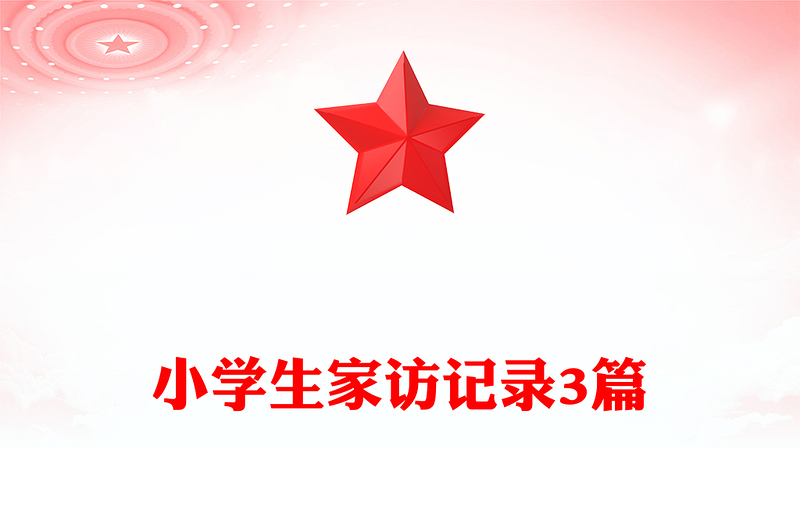 小学生家访记录3篇