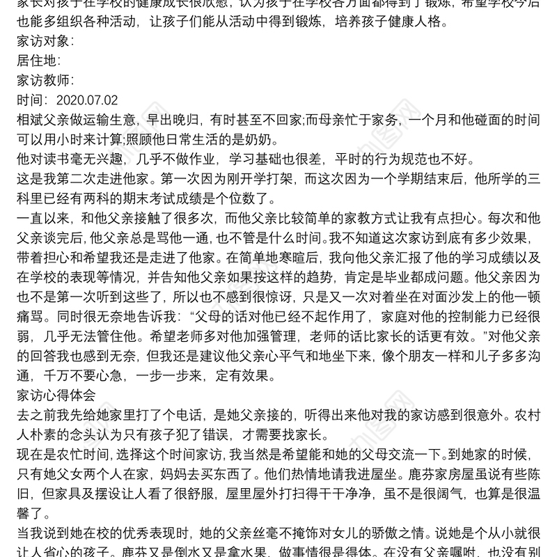 小学生家访记录3篇