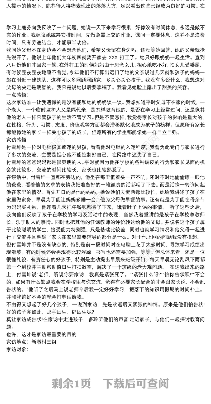 小学生家访记录3篇