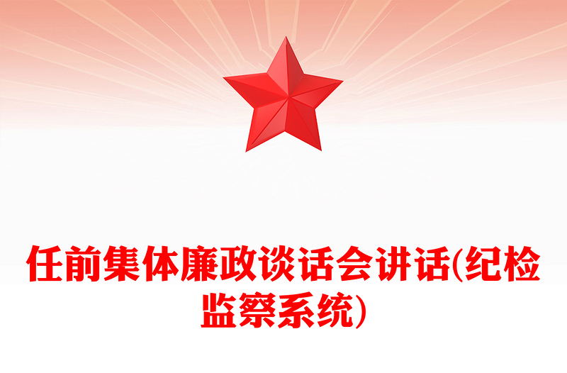 任前集体廉政谈话会讲话(纪检监察系统)