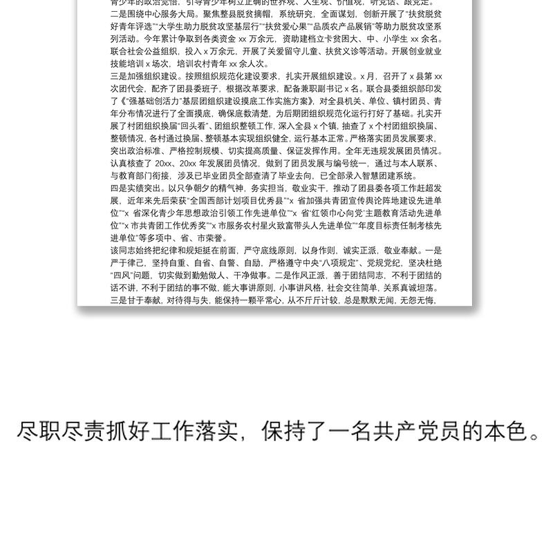 优秀团干部先进事迹材料（团县委副书记）