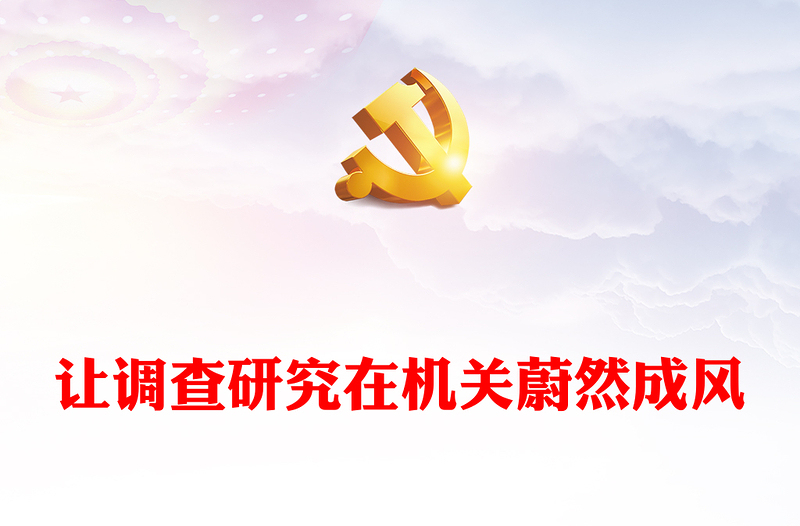 在机关内让调查研究蔚然成风ppt大气党建在全党大兴调查研究专题党课(讲稿)
