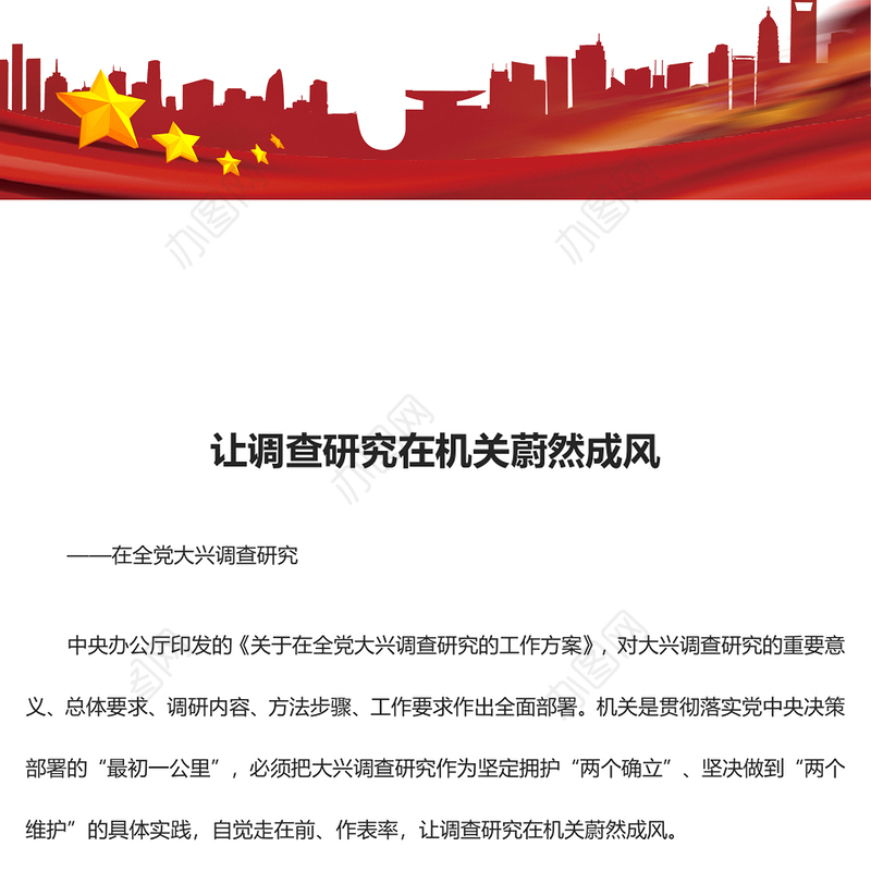 在机关内让调查研究蔚然成风ppt大气党建在全党大兴调查研究专题党课(讲稿)