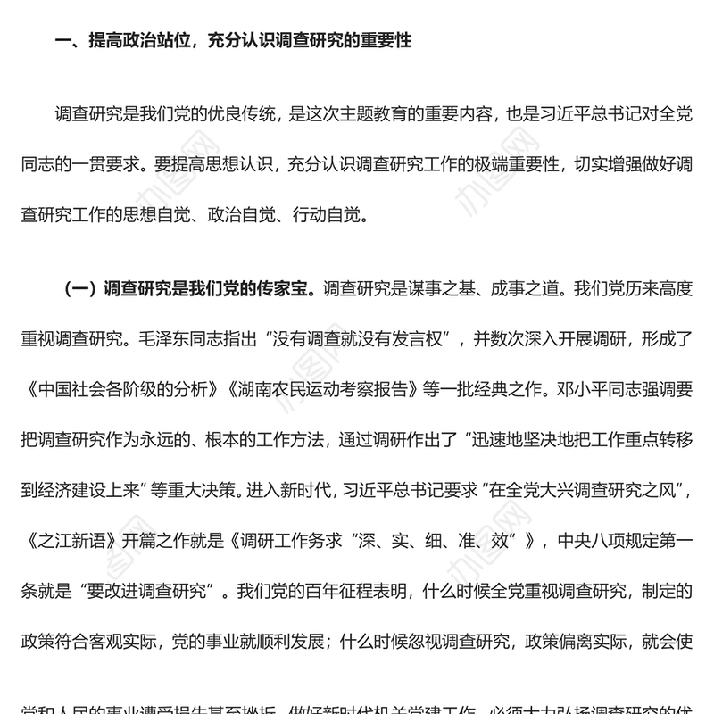 在机关内让调查研究蔚然成风ppt大气党建在全党大兴调查研究专题党课(讲稿)