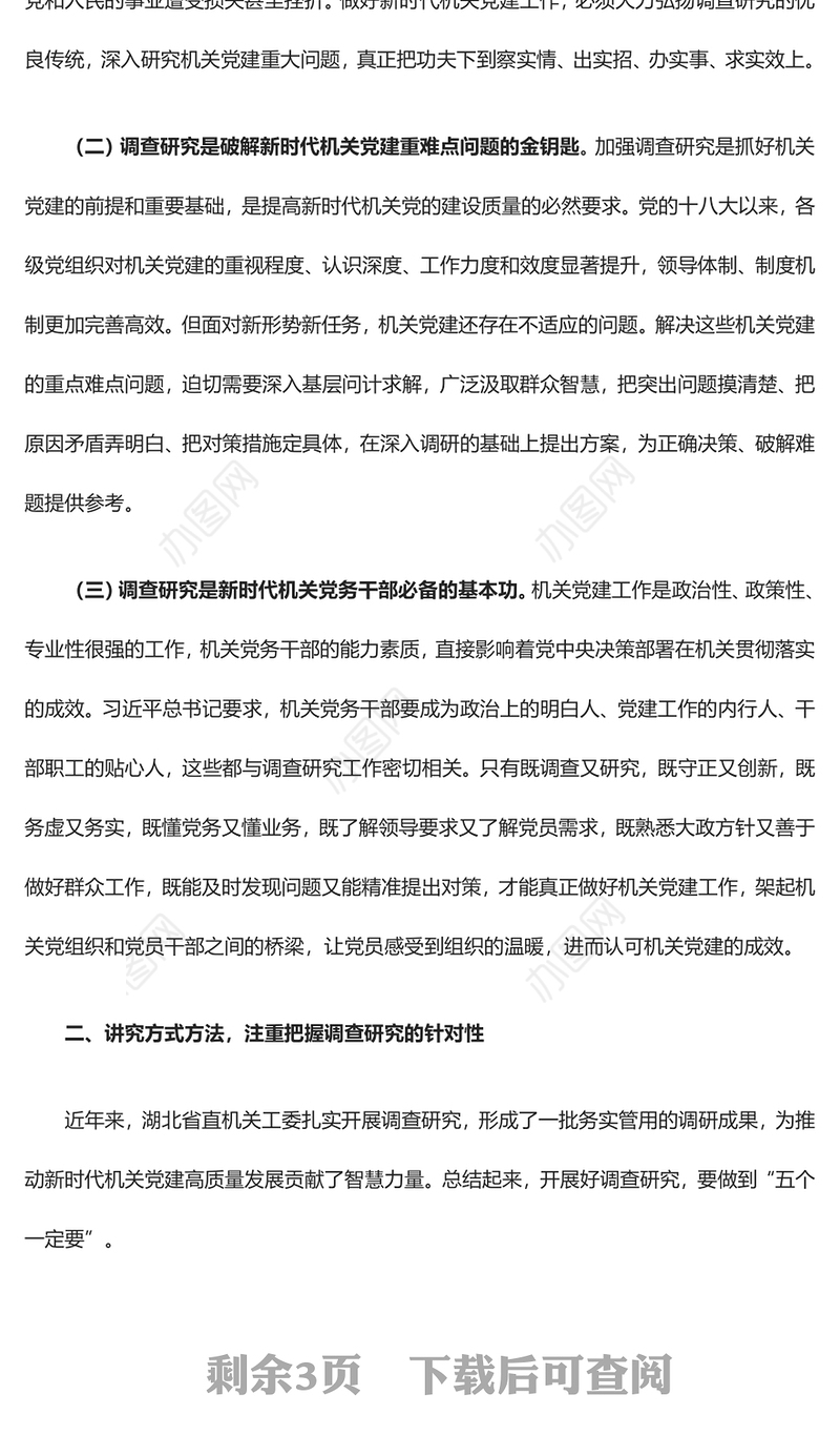 在机关内让调查研究蔚然成风ppt大气党建在全党大兴调查研究专题党课(讲稿)